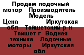 Продам лодочный мотор › Производитель ­ Mercury › Модель ­ ME 5M › Цена ­ 130 000 - Иркутская обл., Тайшетский р-н, Тайшет г. Водная техника » Лодочные моторы   . Иркутская обл.